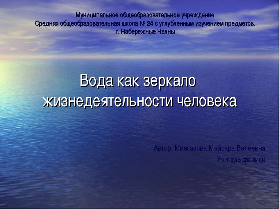 Вода как зеркало жизнедеятельности человека - Класс учебник | Академический школьный учебник скачать | Сайт школьных книг учебников uchebniki.org.ua