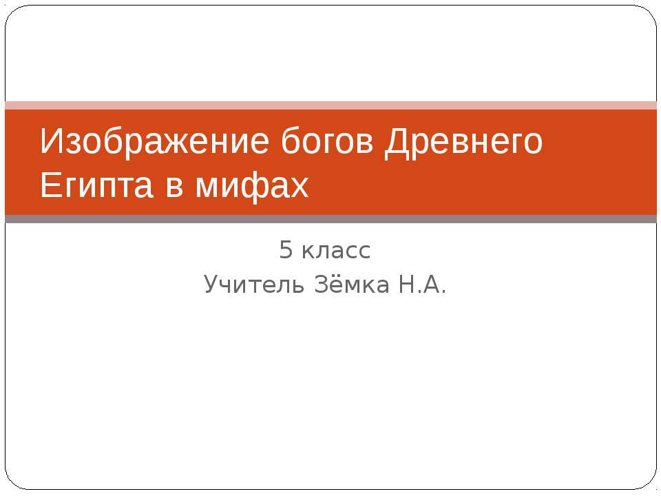 Изображение богов Древнего Египта в мифах - Класс учебник | Академический школьный учебник скачать | Сайт школьных книг учебников uchebniki.org.ua