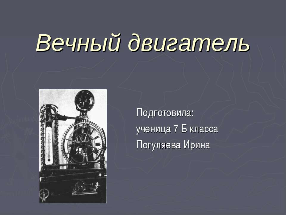 Вечный двигатель - Класс учебник | Академический школьный учебник скачать | Сайт школьных книг учебников uchebniki.org.ua