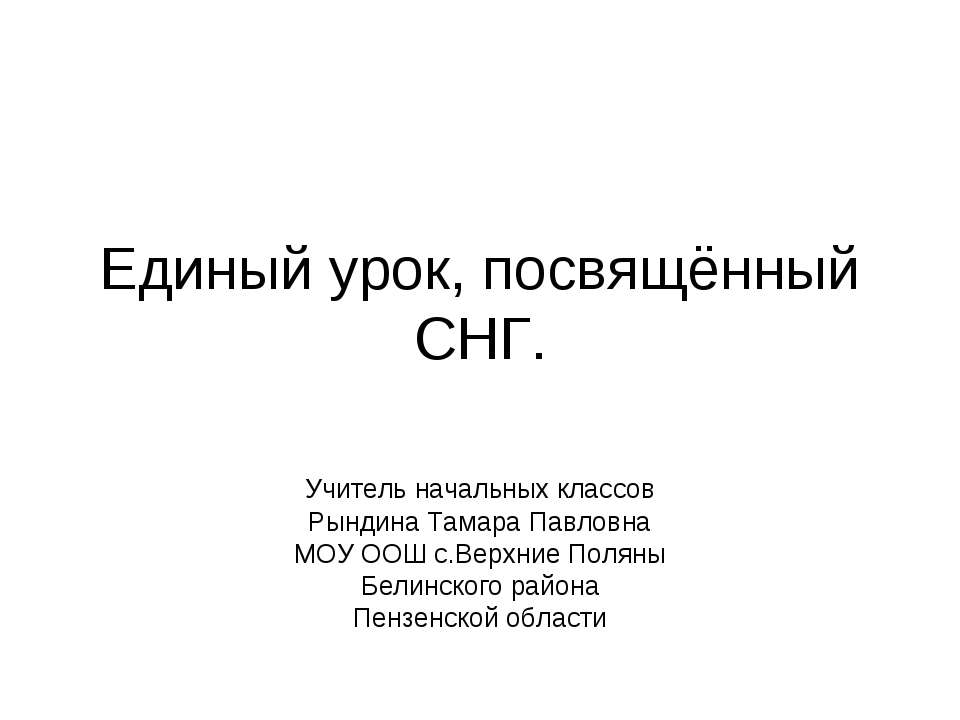 Единый урок, посвящённый СНГ - Класс учебник | Академический школьный учебник скачать | Сайт школьных книг учебников uchebniki.org.ua