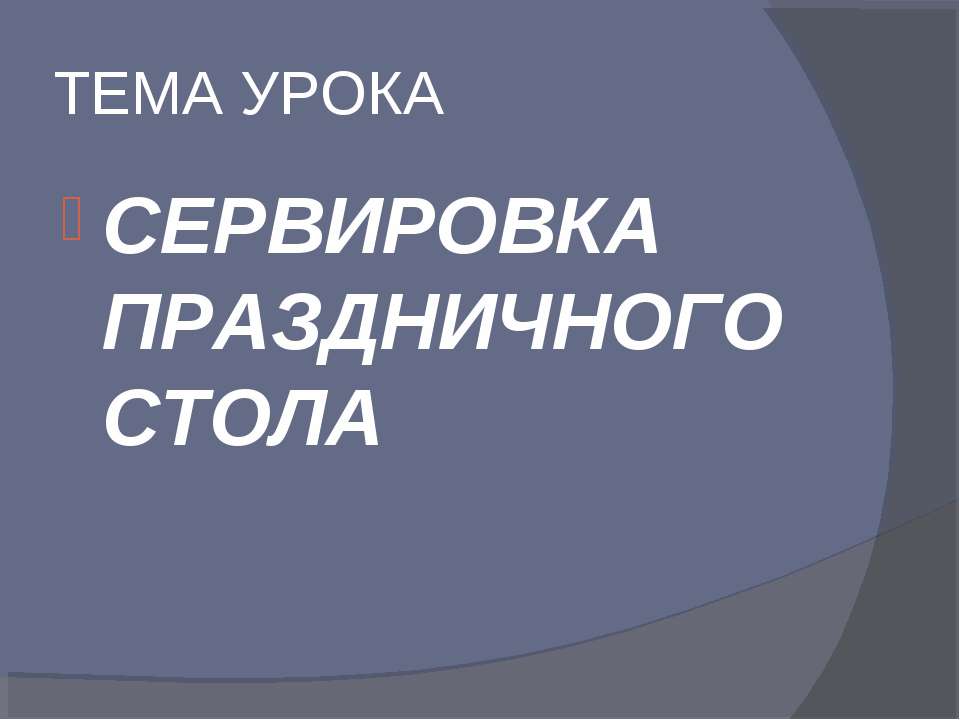 Сервировка праздничного стола - Класс учебник | Академический школьный учебник скачать | Сайт школьных книг учебников uchebniki.org.ua