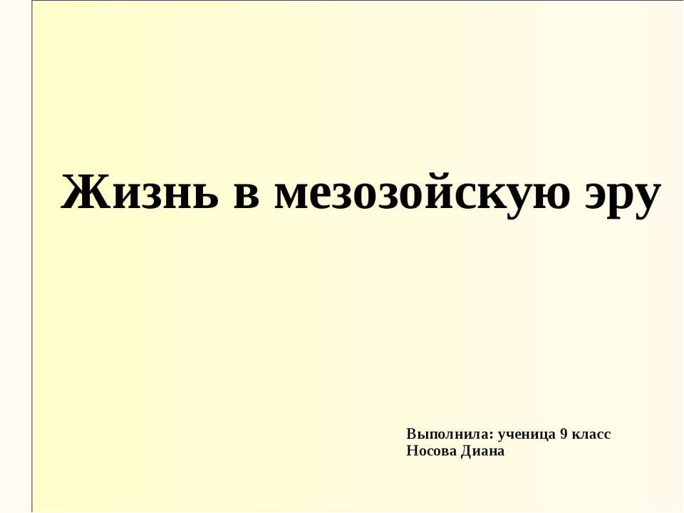 Жизнь в мезозойскую эру - Класс учебник | Академический школьный учебник скачать | Сайт школьных книг учебников uchebniki.org.ua