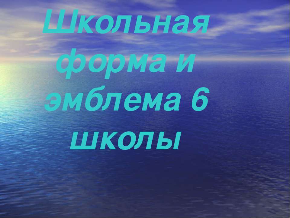 Школьная форма и эмблема 6 школы - Класс учебник | Академический школьный учебник скачать | Сайт школьных книг учебников uchebniki.org.ua