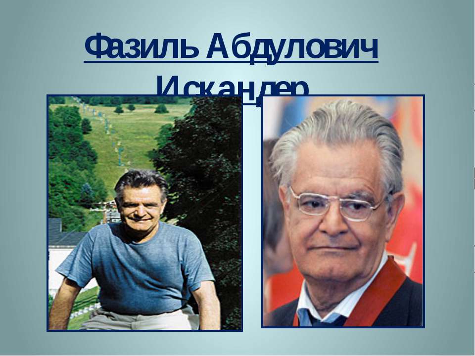 Фазиль Абдулович Искандер - Класс учебник | Академический школьный учебник скачать | Сайт школьных книг учебников uchebniki.org.ua