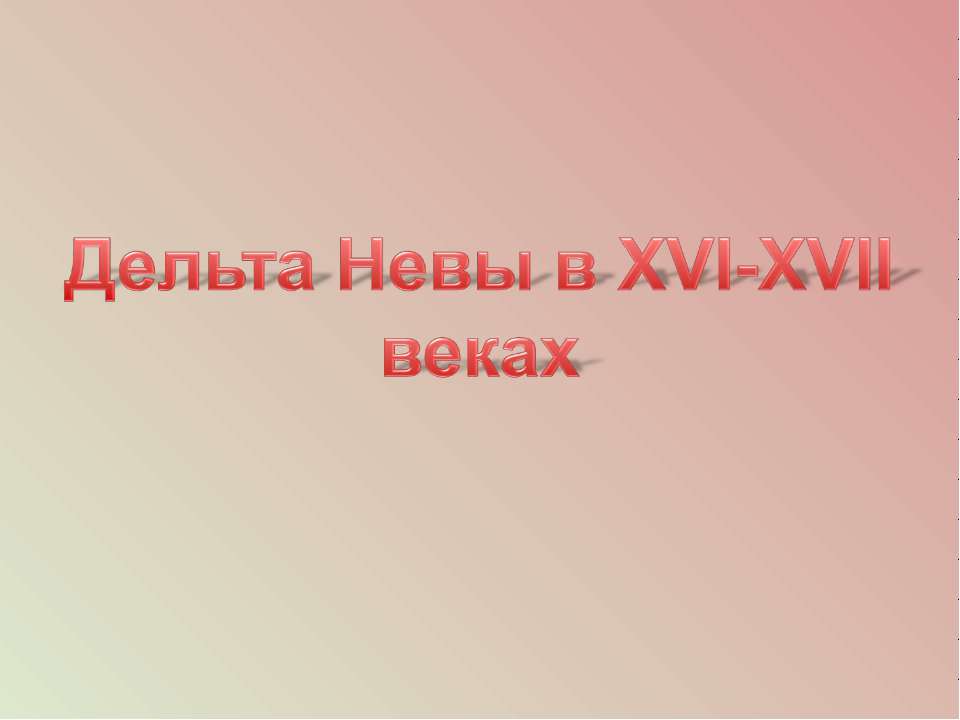 Дельта Невы в XVI-XVII веках - Класс учебник | Академический школьный учебник скачать | Сайт школьных книг учебников uchebniki.org.ua