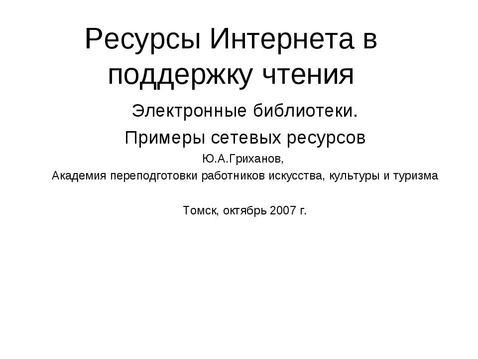 Ресурсы Интернета в поддержку чтения - Класс учебник | Академический школьный учебник скачать | Сайт школьных книг учебников uchebniki.org.ua