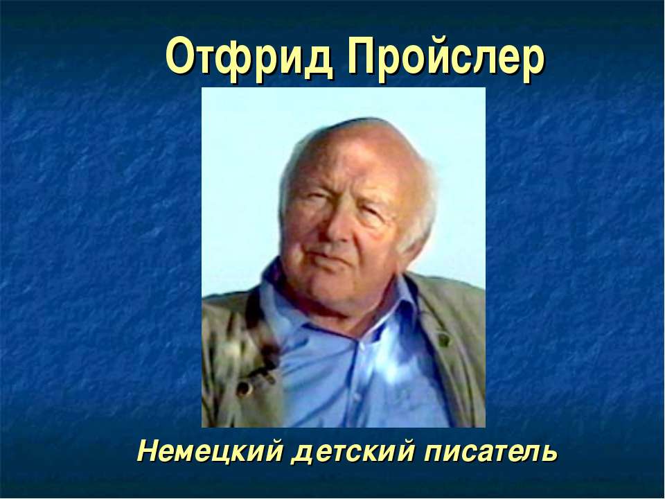 Отфрид Пройслер - Класс учебник | Академический школьный учебник скачать | Сайт школьных книг учебников uchebniki.org.ua