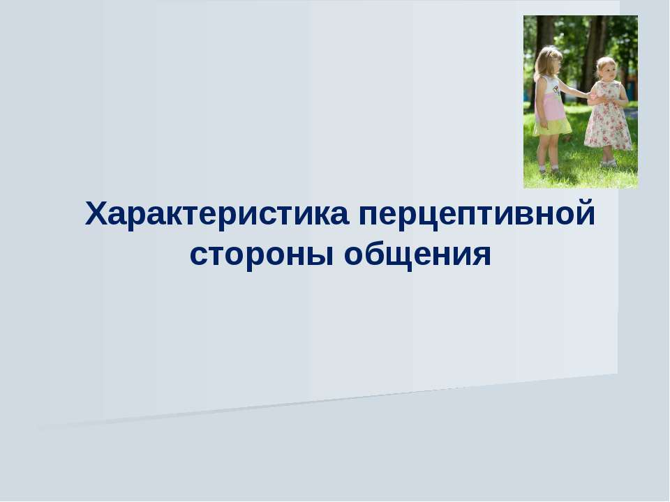 Характеристика перцептивной стороны общения - Класс учебник | Академический школьный учебник скачать | Сайт школьных книг учебников uchebniki.org.ua