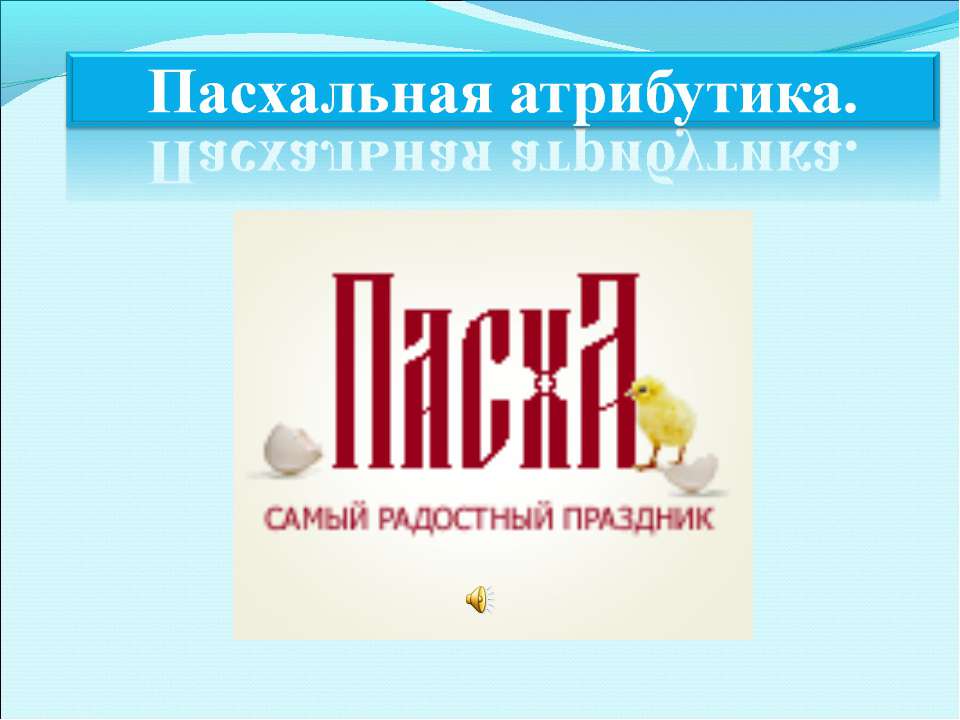 Пасхальная атрибутика - Класс учебник | Академический школьный учебник скачать | Сайт школьных книг учебников uchebniki.org.ua