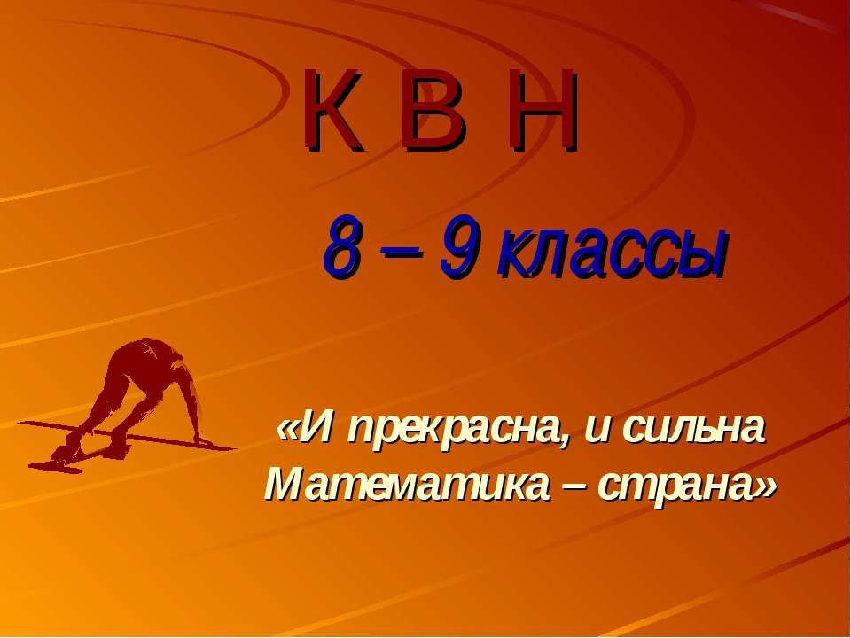 КВН 8 – 9 классы - Класс учебник | Академический школьный учебник скачать | Сайт школьных книг учебников uchebniki.org.ua