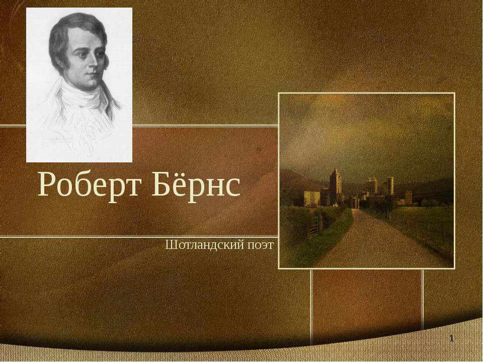 Роберт Бёрнс - Класс учебник | Академический школьный учебник скачать | Сайт школьных книг учебников uchebniki.org.ua