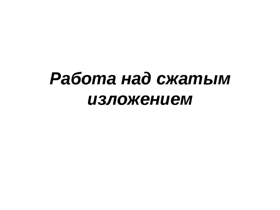 Работа над сжатым изложением - Класс учебник | Академический школьный учебник скачать | Сайт школьных книг учебников uchebniki.org.ua