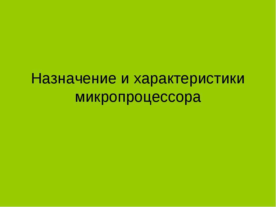 Назначение и характеристики микропроцессора - Класс учебник | Академический школьный учебник скачать | Сайт школьных книг учебников uchebniki.org.ua