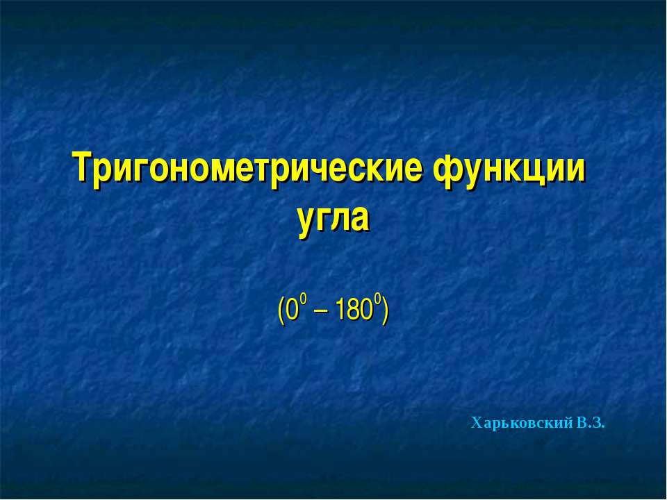 Тригонометрические функции угла - Класс учебник | Академический школьный учебник скачать | Сайт школьных книг учебников uchebniki.org.ua