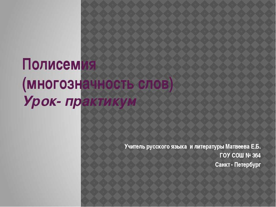 Полисемия - Класс учебник | Академический школьный учебник скачать | Сайт школьных книг учебников uchebniki.org.ua