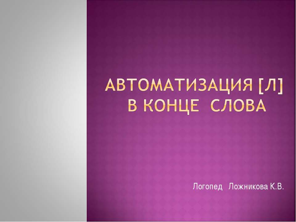 Автоматизация [л] в конце слова - Класс учебник | Академический школьный учебник скачать | Сайт школьных книг учебников uchebniki.org.ua