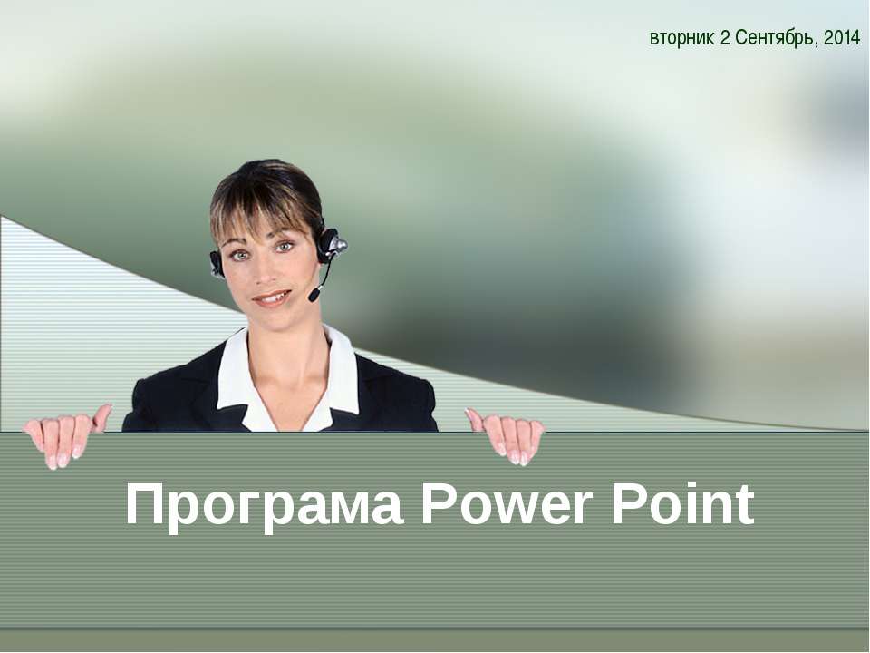 Програма Power Point - Класс учебник | Академический школьный учебник скачать | Сайт школьных книг учебников uchebniki.org.ua