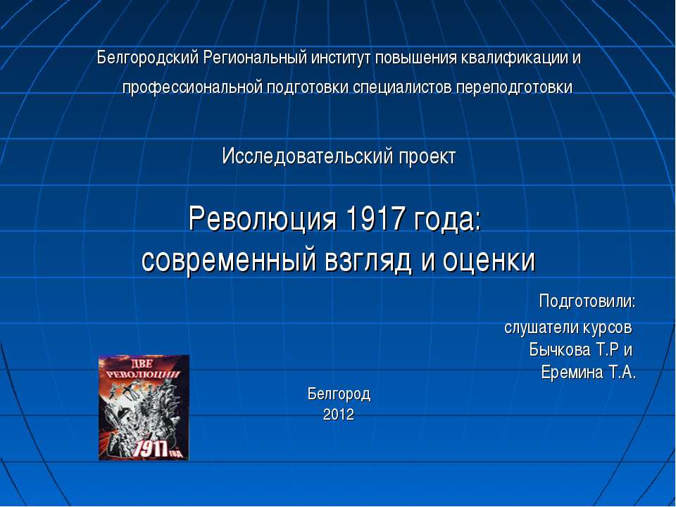 Революция 1917 года: современный взгляд и оценки - Класс учебник | Академический школьный учебник скачать | Сайт школьных книг учебников uchebniki.org.ua