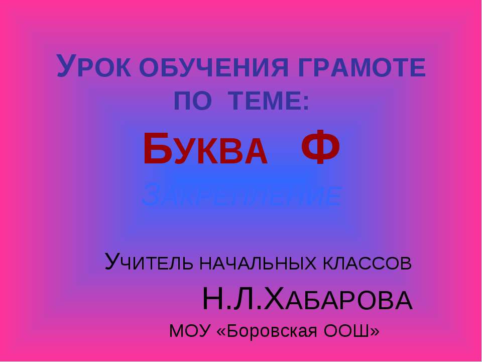 Буква Ф - Класс учебник | Академический школьный учебник скачать | Сайт школьных книг учебников uchebniki.org.ua