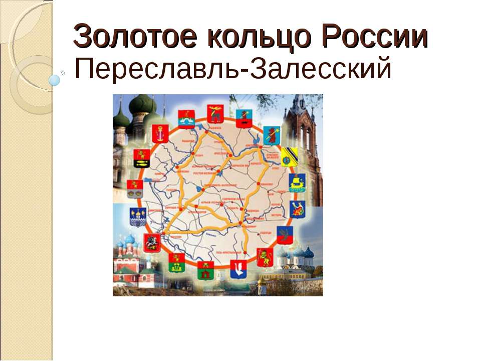 Золотое кольцо России. Переславль-Залесский - Класс учебник | Академический школьный учебник скачать | Сайт школьных книг учебников uchebniki.org.ua