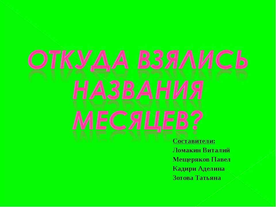 Откуда взялись названия месяцев? - Класс учебник | Академический школьный учебник скачать | Сайт школьных книг учебников uchebniki.org.ua