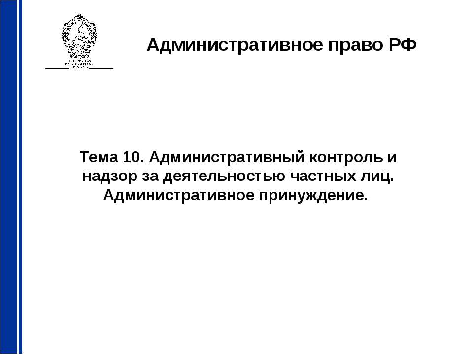 Административный контроль и надзор за деятельностью частных лиц. Административное принуждение - Класс учебник | Академический школьный учебник скачать | Сайт школьных книг учебников uchebniki.org.ua