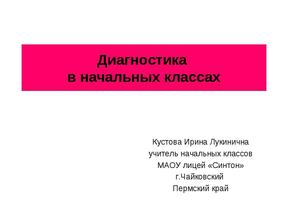 Диагностика в начальных классах - Класс учебник | Академический школьный учебник скачать | Сайт школьных книг учебников uchebniki.org.ua