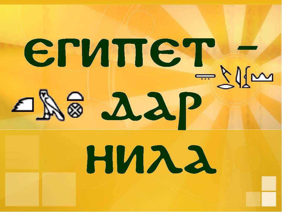 Египет дар Нила - Класс учебник | Академический школьный учебник скачать | Сайт школьных книг учебников uchebniki.org.ua