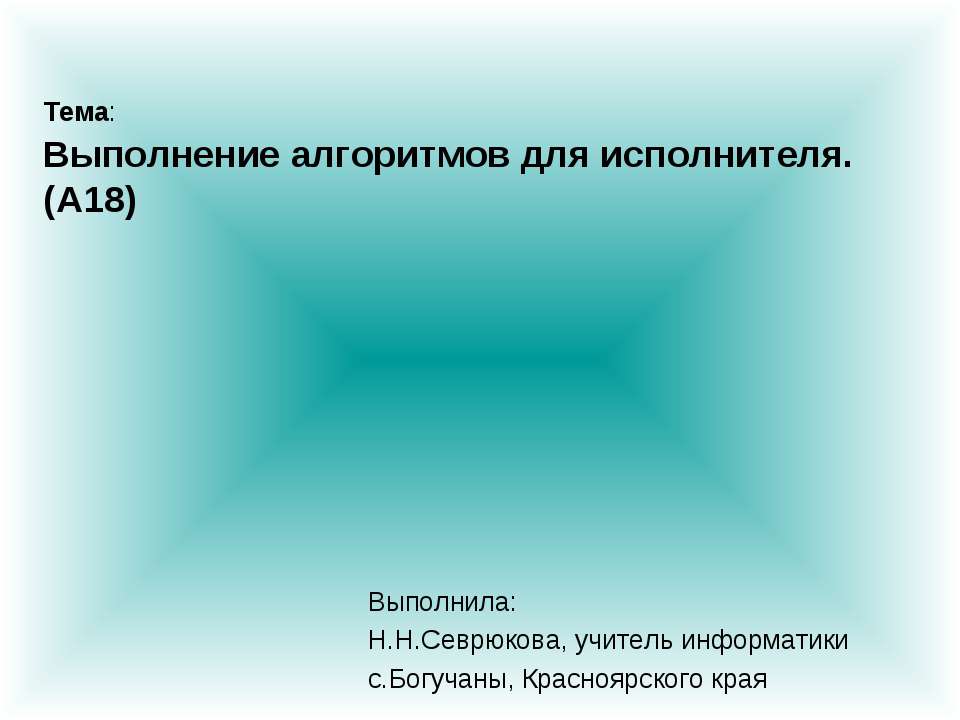 Выполнение алгоритмов для исполнителя (А18) - Класс учебник | Академический школьный учебник скачать | Сайт школьных книг учебников uchebniki.org.ua