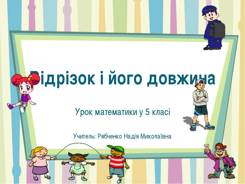 Відрізок і його довжина - Класс учебник | Академический школьный учебник скачать | Сайт школьных книг учебников uchebniki.org.ua