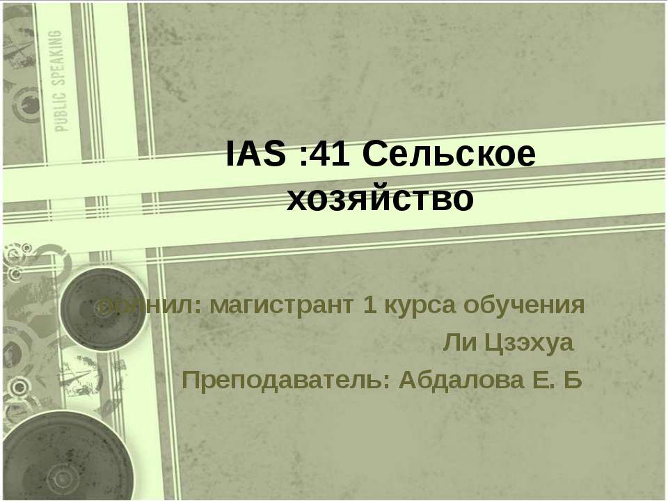 IAS :41 Сельское хозяйство - Класс учебник | Академический школьный учебник скачать | Сайт школьных книг учебников uchebniki.org.ua