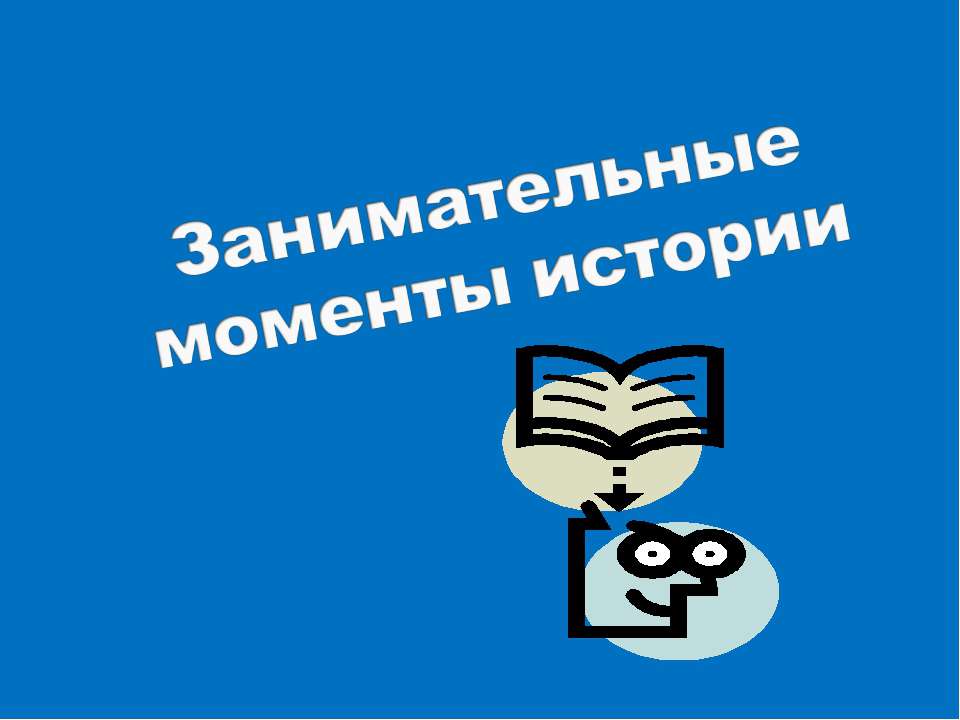 Занимательные моменты истории - Класс учебник | Академический школьный учебник скачать | Сайт школьных книг учебников uchebniki.org.ua