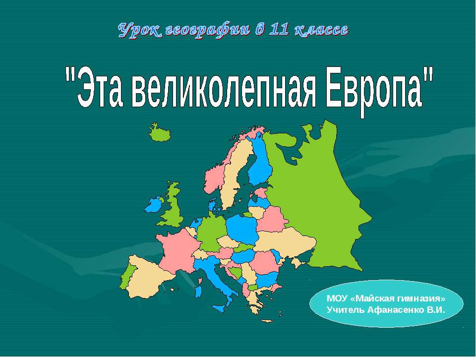 Эта великолепная Европа - Класс учебник | Академический школьный учебник скачать | Сайт школьных книг учебников uchebniki.org.ua