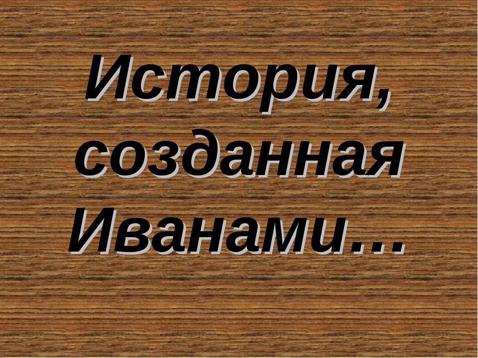 История, созданная Иванами - Класс учебник | Академический школьный учебник скачать | Сайт школьных книг учебников uchebniki.org.ua