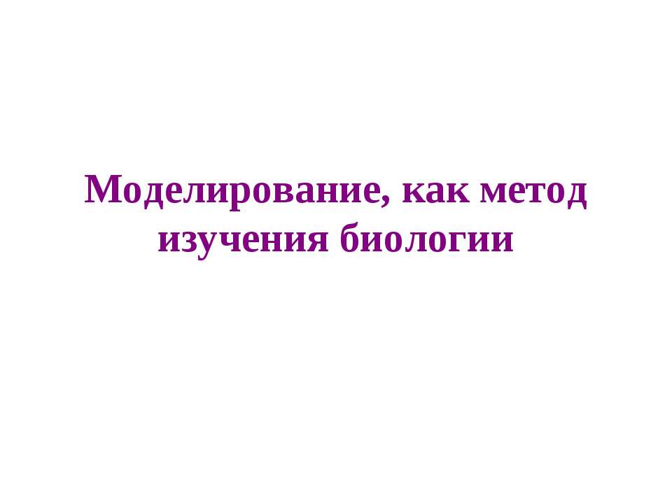 Моделирование, как метод изучения биологии - Класс учебник | Академический школьный учебник скачать | Сайт школьных книг учебников uchebniki.org.ua