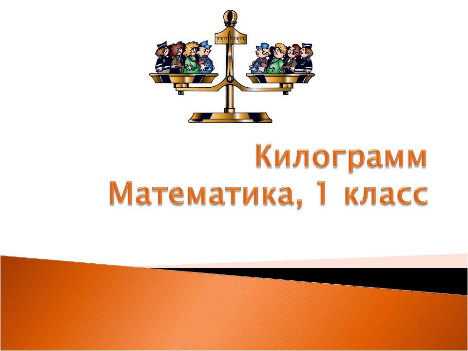 Килограмм - Класс учебник | Академический школьный учебник скачать | Сайт школьных книг учебников uchebniki.org.ua