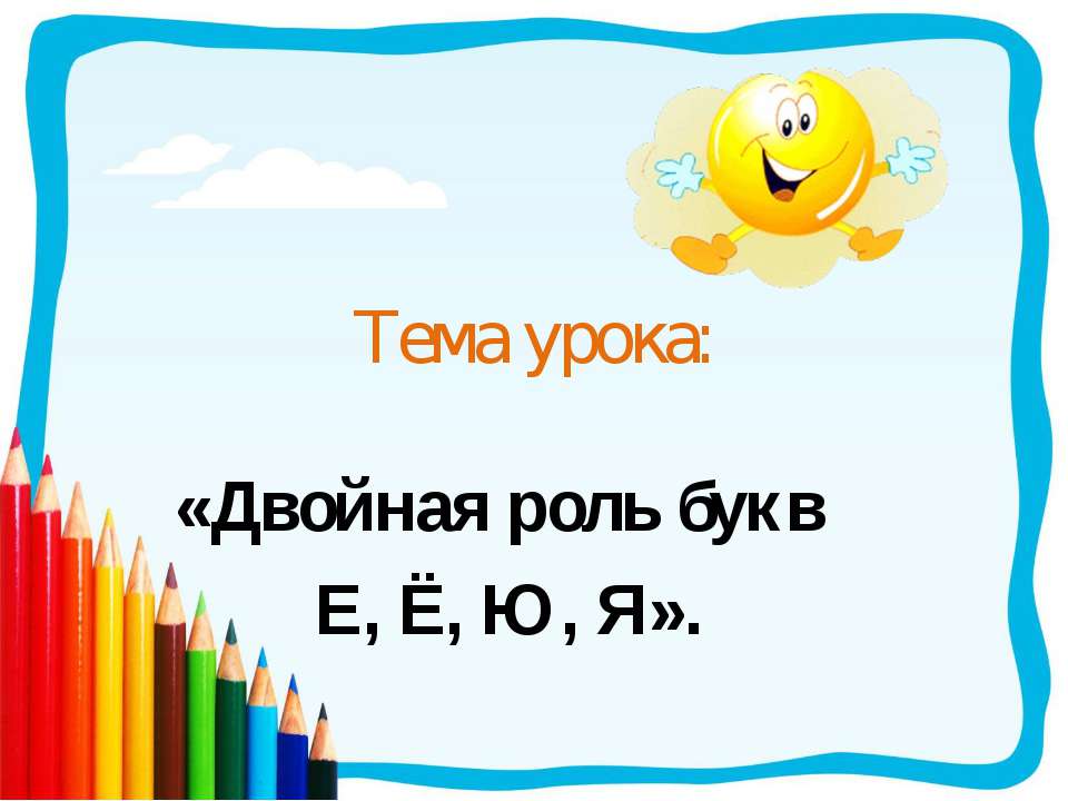 Двойная роль букв е, ё, ю, я - Класс учебник | Академический школьный учебник скачать | Сайт школьных книг учебников uchebniki.org.ua