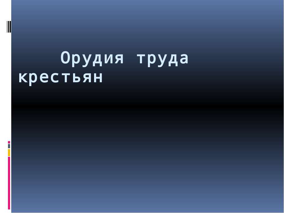 Орудия труда крестьян - Класс учебник | Академический школьный учебник скачать | Сайт школьных книг учебников uchebniki.org.ua