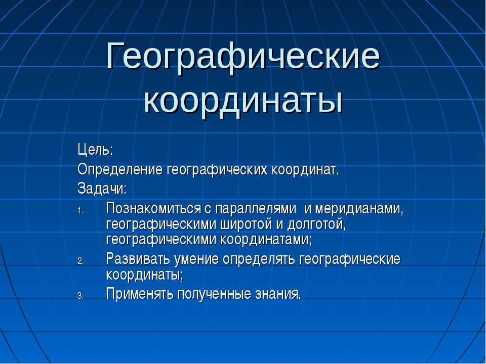 Географические координаты - Класс учебник | Академический школьный учебник скачать | Сайт школьных книг учебников uchebniki.org.ua