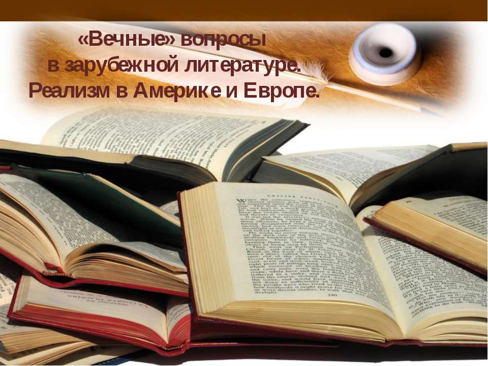 «Вечные» вопросы в зарубежной литературе. Реализм в Америке и Европе - Класс учебник | Академический школьный учебник скачать | Сайт школьных книг учебников uchebniki.org.ua