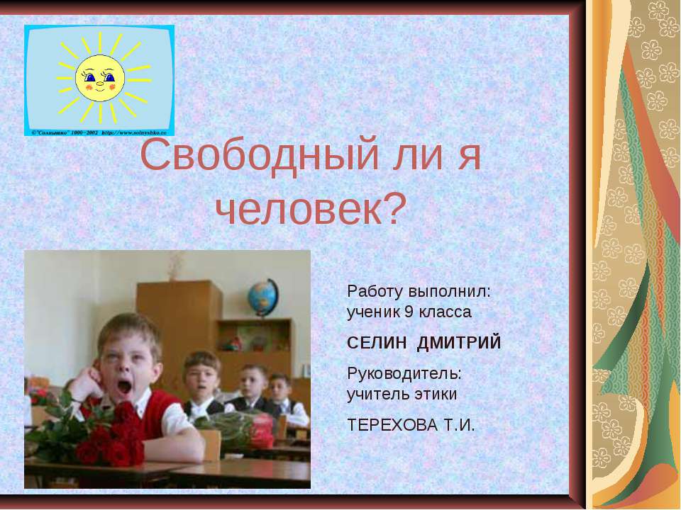 Свободный ли я человек? - Класс учебник | Академический школьный учебник скачать | Сайт школьных книг учебников uchebniki.org.ua