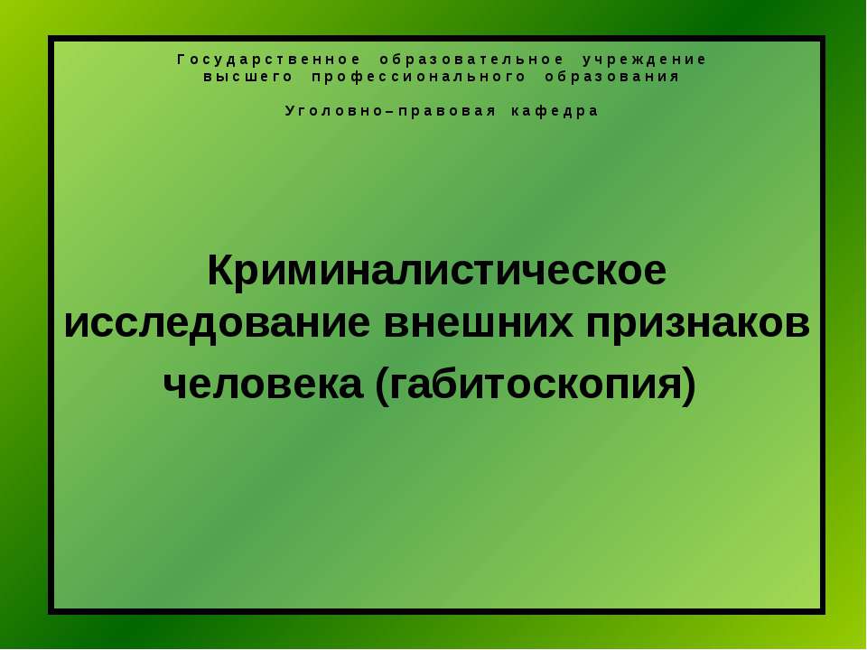 Криминалистическое исследование внешних признаков человека (габитоскопия) - Класс учебник | Академический школьный учебник скачать | Сайт школьных книг учебников uchebniki.org.ua