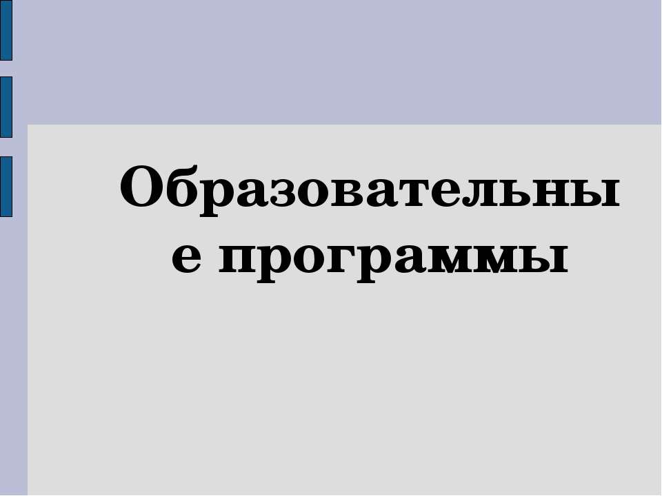 Образовательные программы - Класс учебник | Академический школьный учебник скачать | Сайт школьных книг учебников uchebniki.org.ua