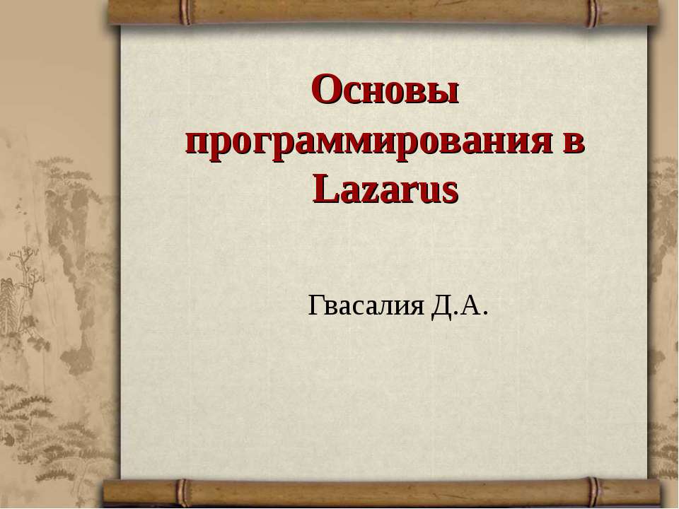 Основы программирования в Lazarus - Класс учебник | Академический школьный учебник скачать | Сайт школьных книг учебников uchebniki.org.ua