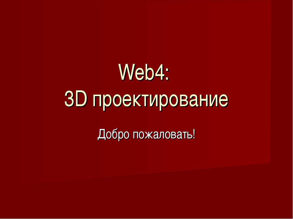 Web4: 3D проектирование - Класс учебник | Академический школьный учебник скачать | Сайт школьных книг учебников uchebniki.org.ua
