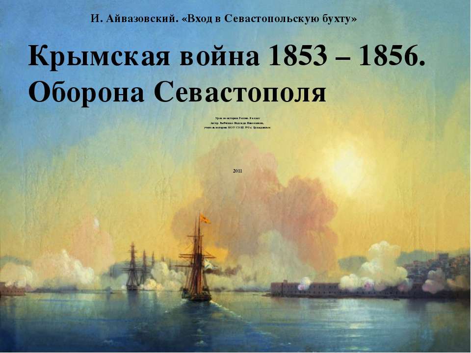 Крымская война 1853 – 1856. Оборона Севастополя - Класс учебник | Академический школьный учебник скачать | Сайт школьных книг учебников uchebniki.org.ua