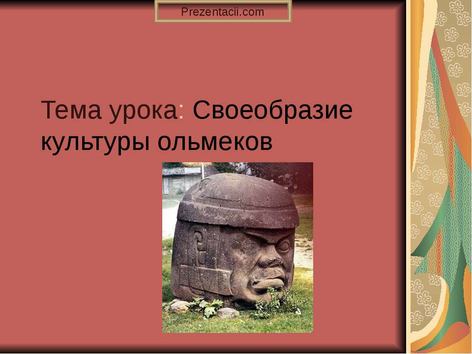 Своеобразие культуры ольмеков - Класс учебник | Академический школьный учебник скачать | Сайт школьных книг учебников uchebniki.org.ua