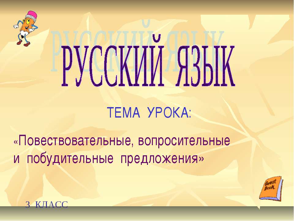 Повествовательные, вопросительные и побудительные предложения - Класс учебник | Академический школьный учебник скачать | Сайт школьных книг учебников uchebniki.org.ua