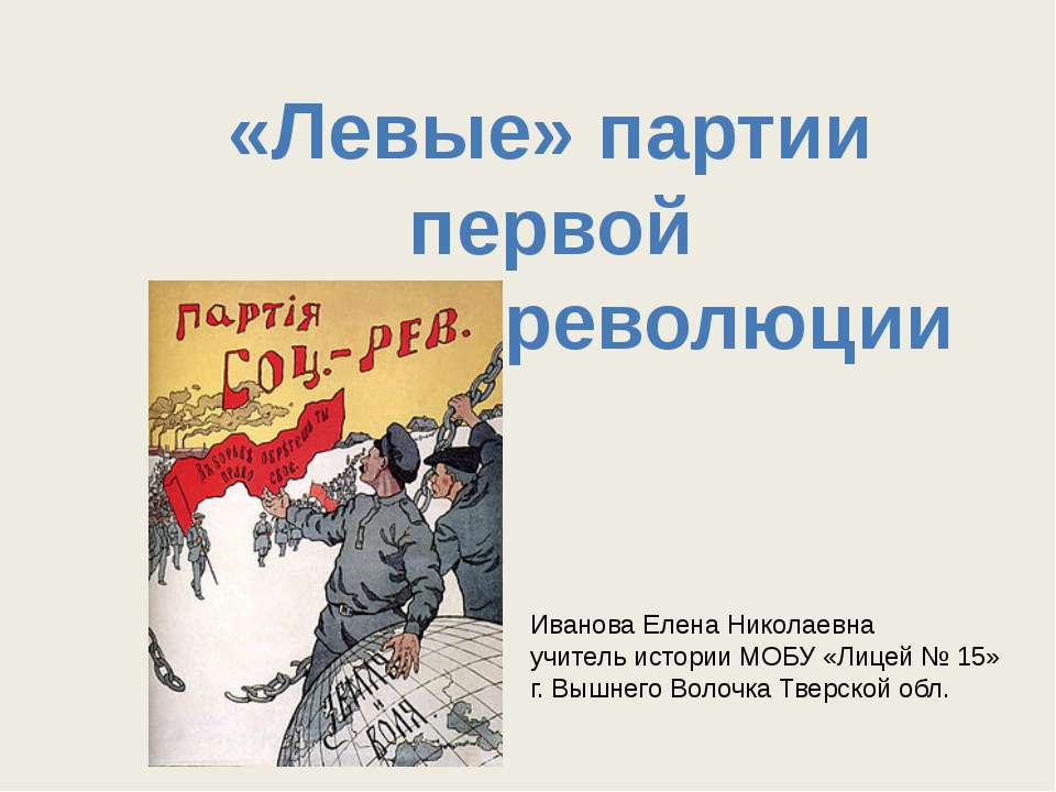 Левые партии первой русской революции - Класс учебник | Академический школьный учебник скачать | Сайт школьных книг учебников uchebniki.org.ua