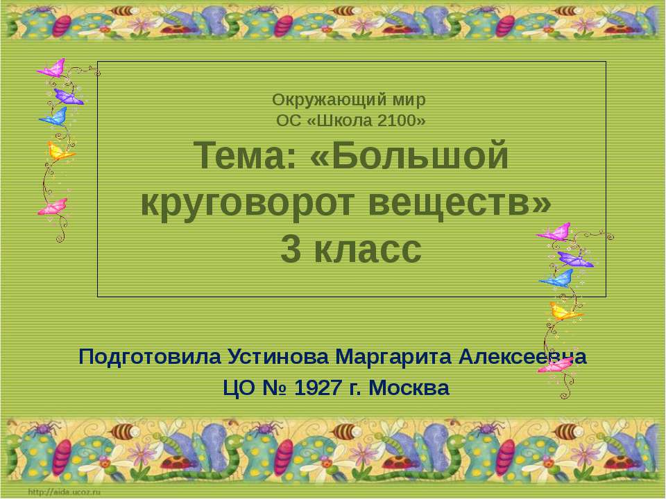 Большой круговорот веществ - Класс учебник | Академический школьный учебник скачать | Сайт школьных книг учебников uchebniki.org.ua